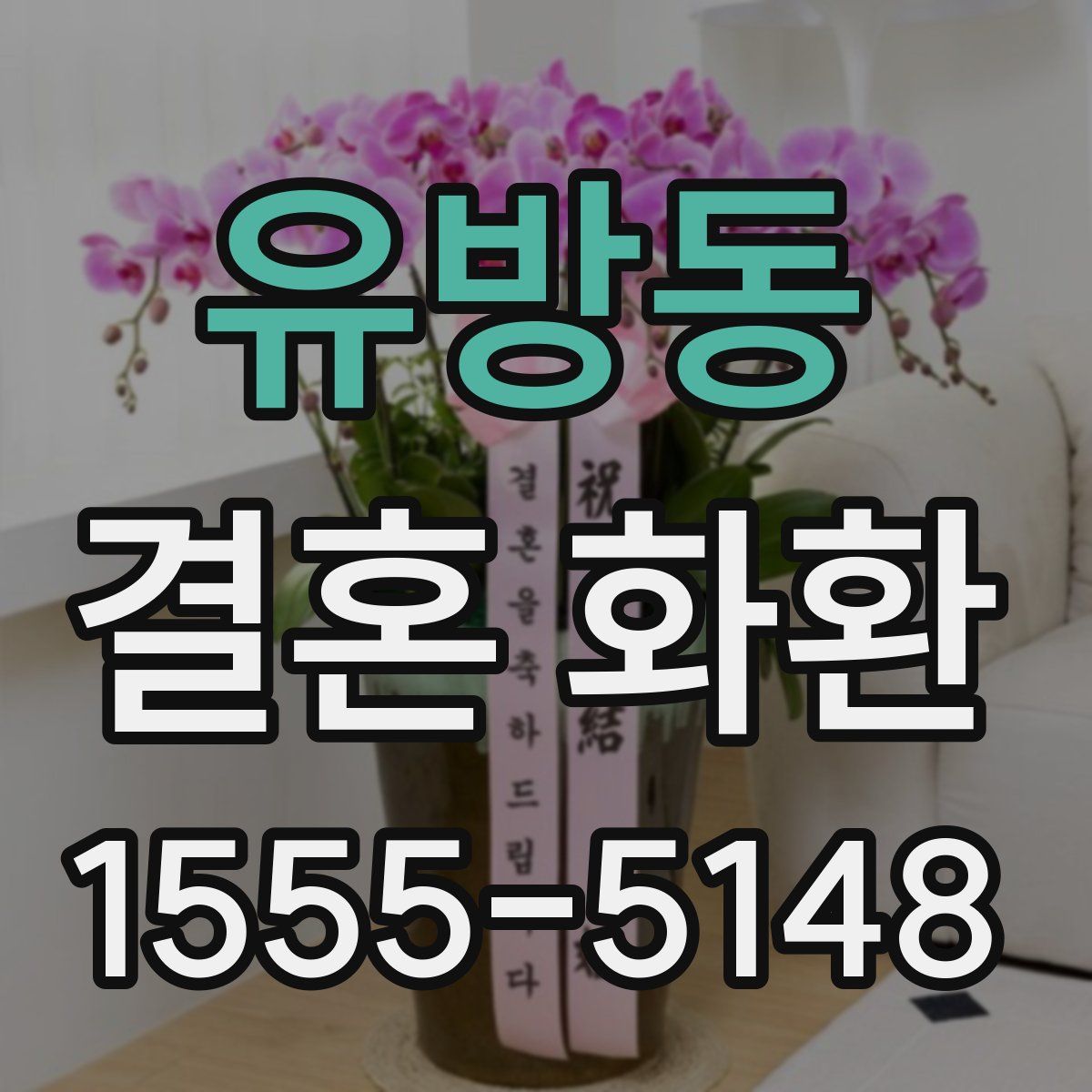 유방동 결혼 화환