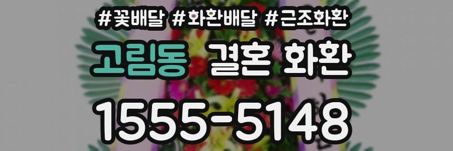 고림동 결혼 화환