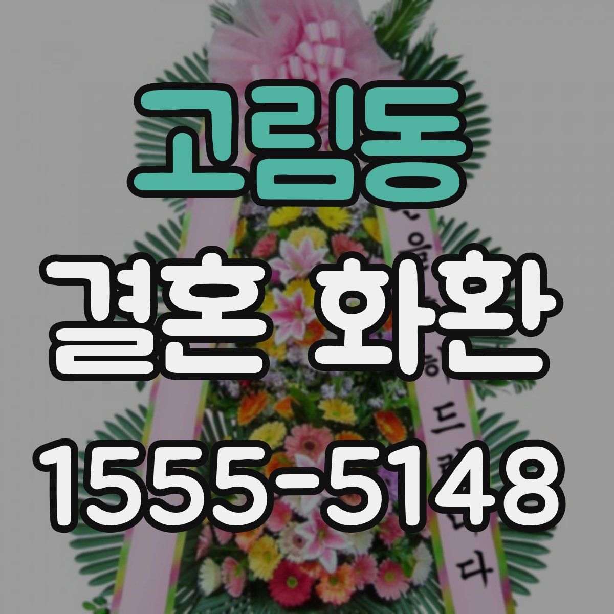 고림동 결혼 화환