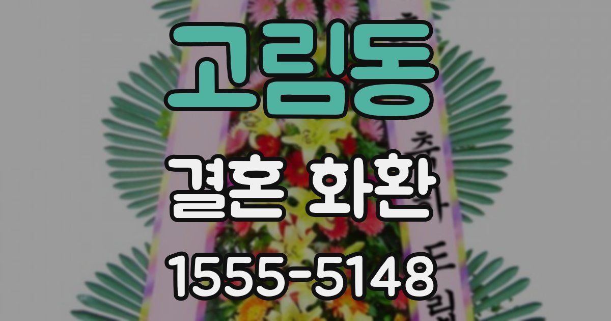 고림동 결혼 화환