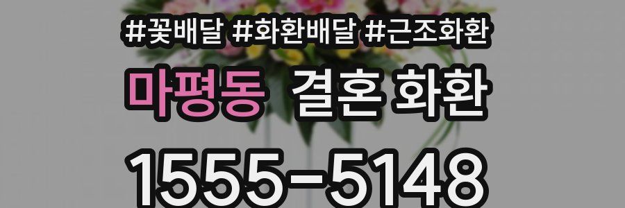 마평동 결혼 화환