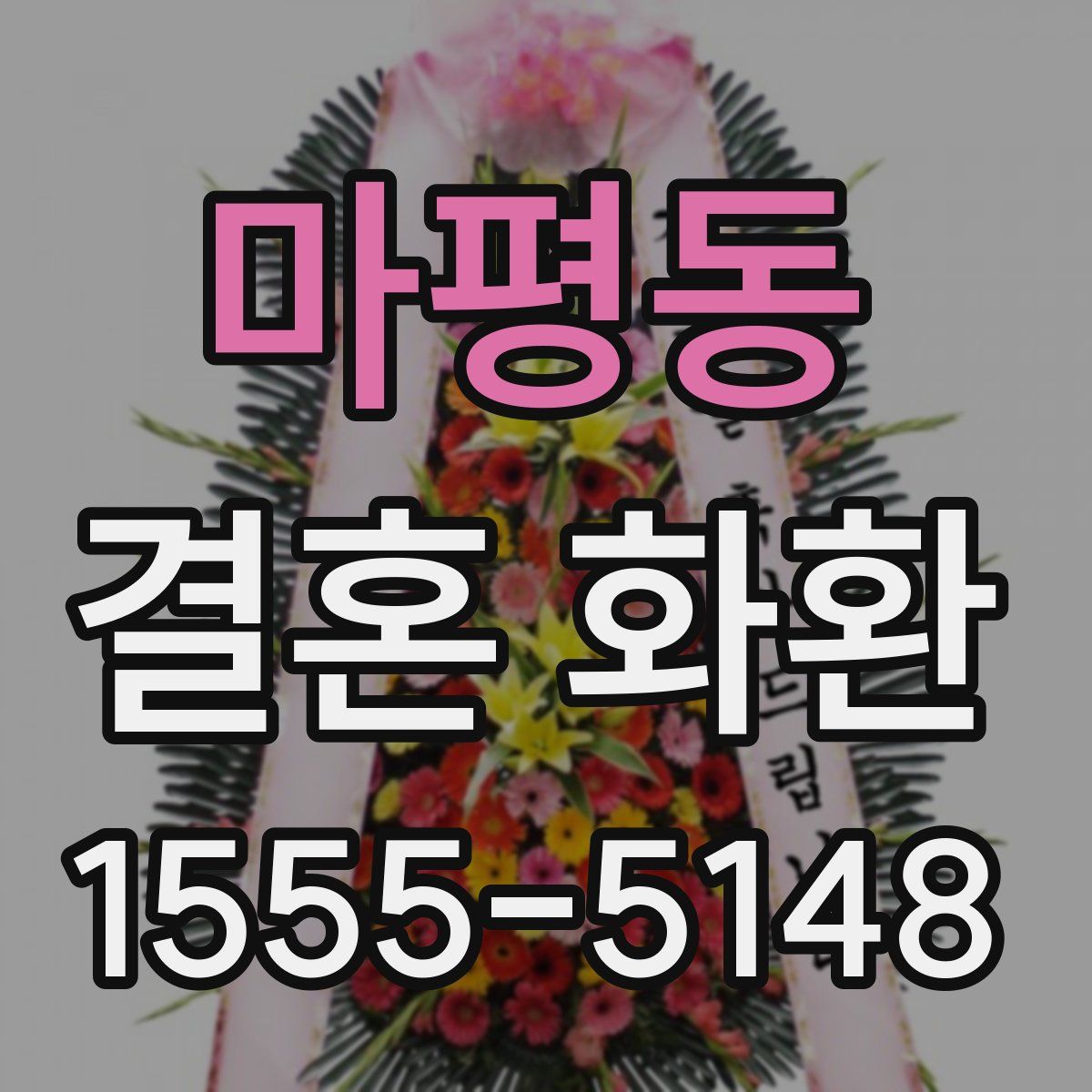 마평동 결혼 화환