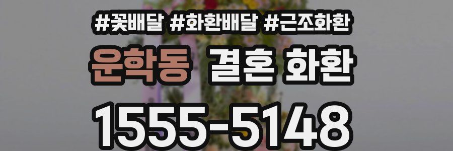 운학동 결혼 화환