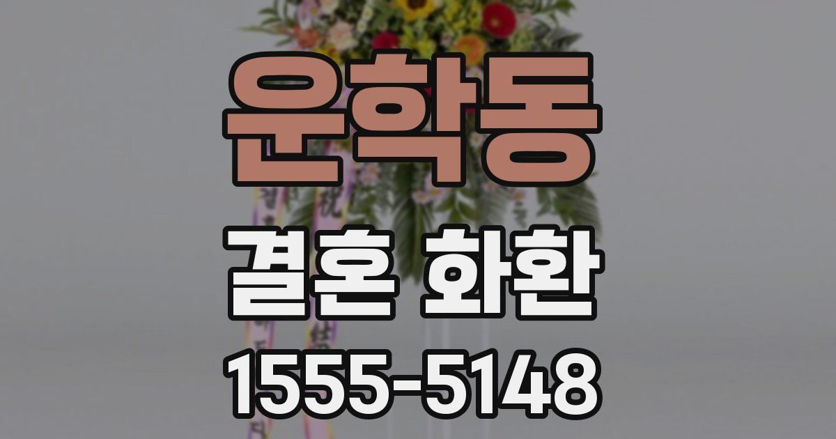 운학동 결혼 화환