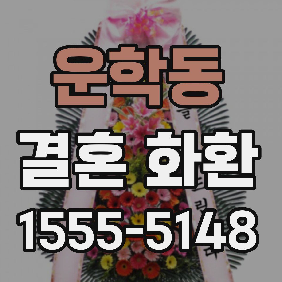 운학동 결혼 화환