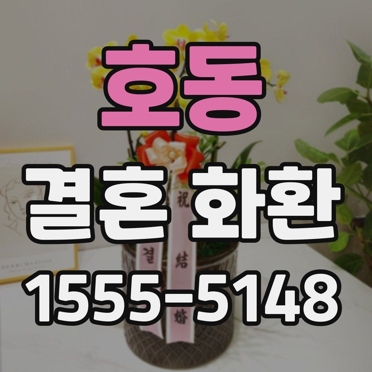 호동 결혼 화환 주문 후 배송 절차 살펴보기
