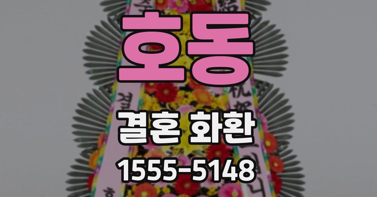호동 결혼 화환