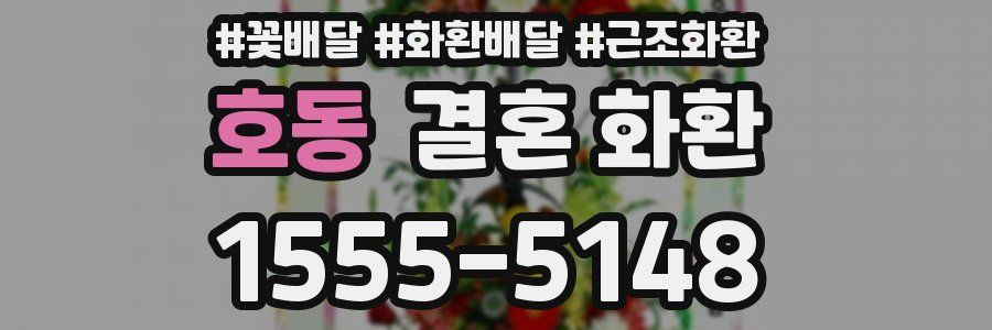 호동 결혼 화환