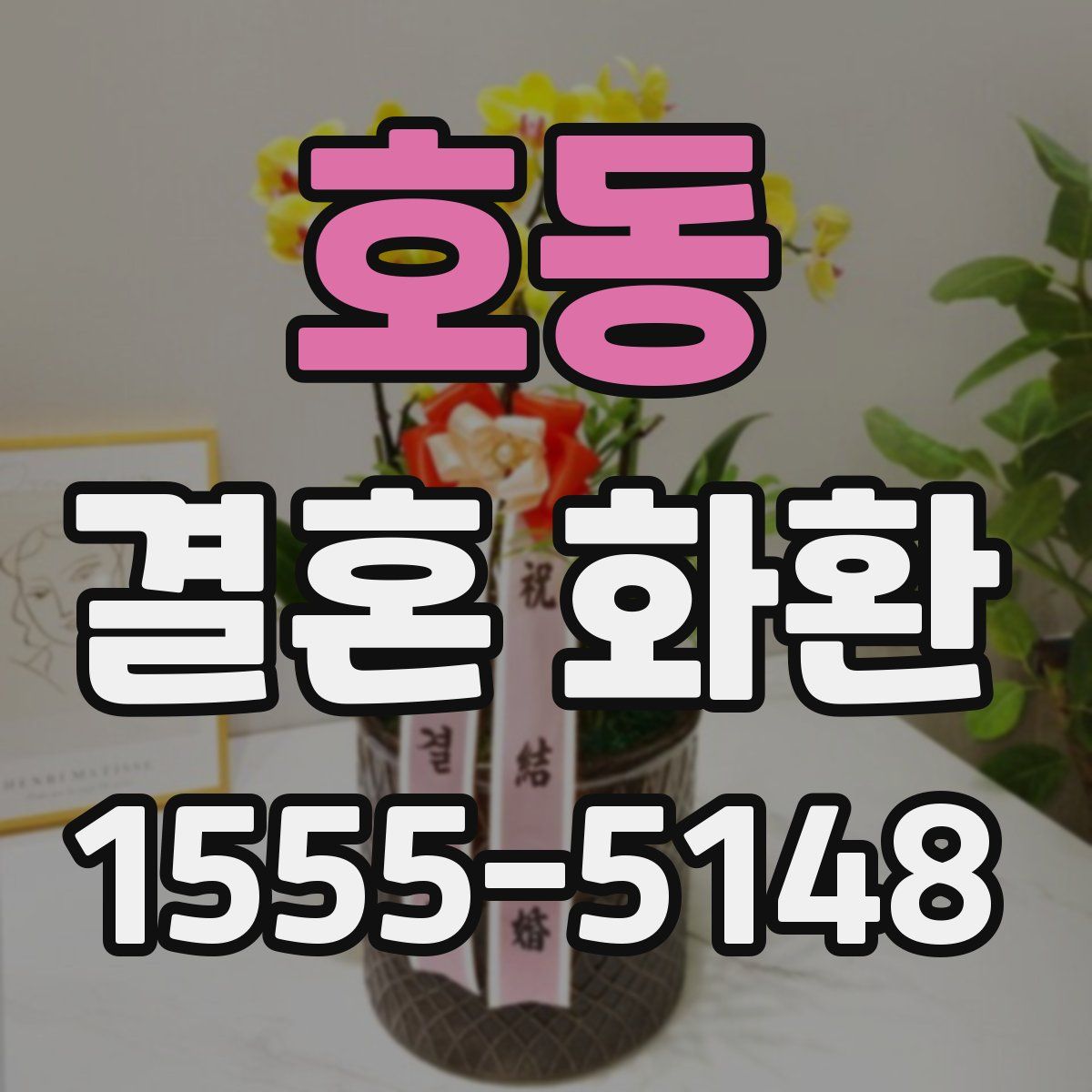 호동 결혼 화환