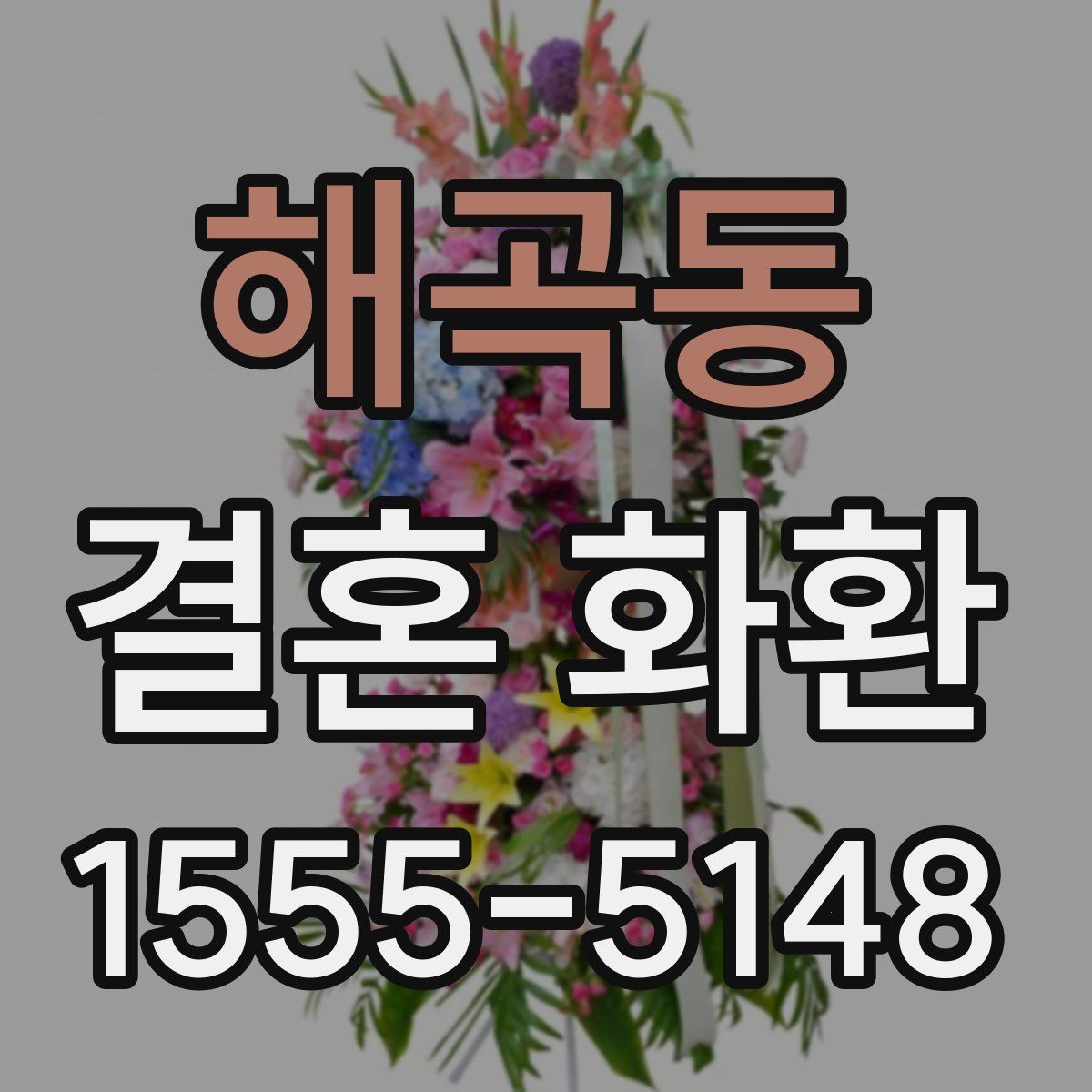 해곡동 결혼 화환