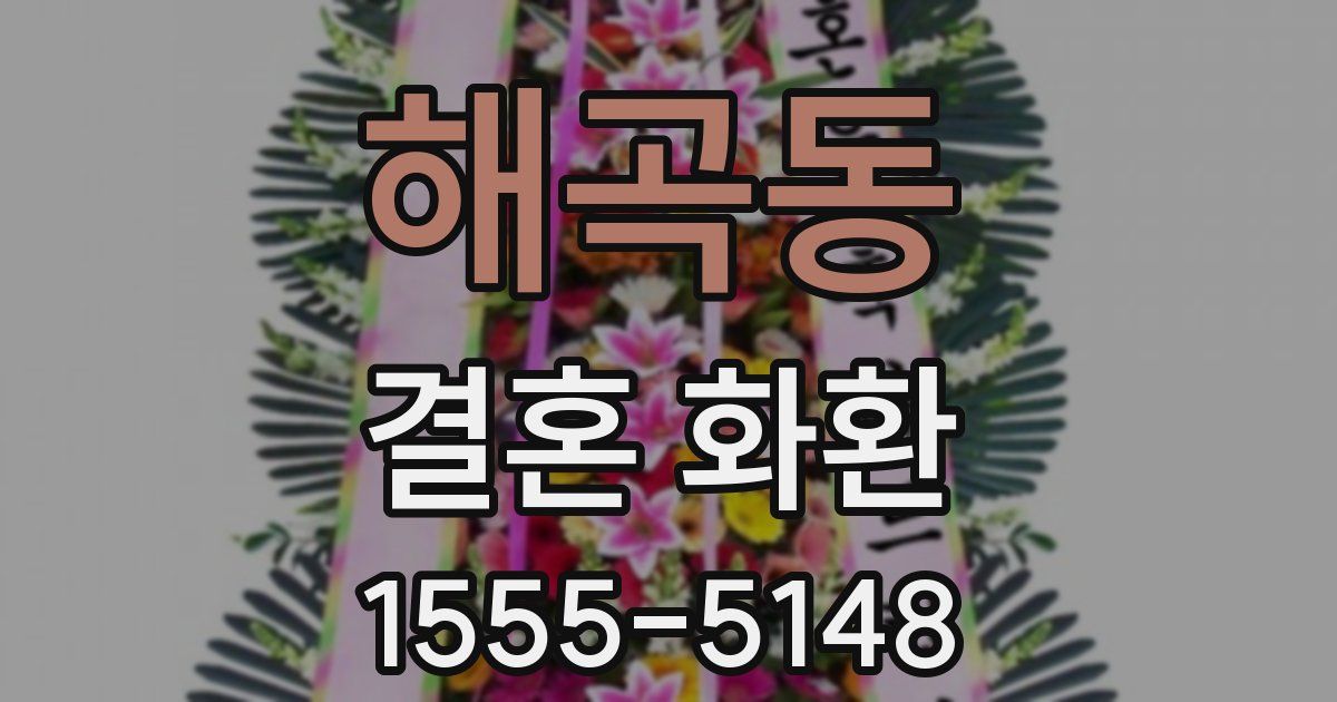 해곡동 결혼 화환