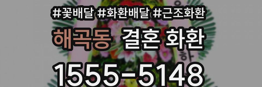 해곡동 결혼 화환