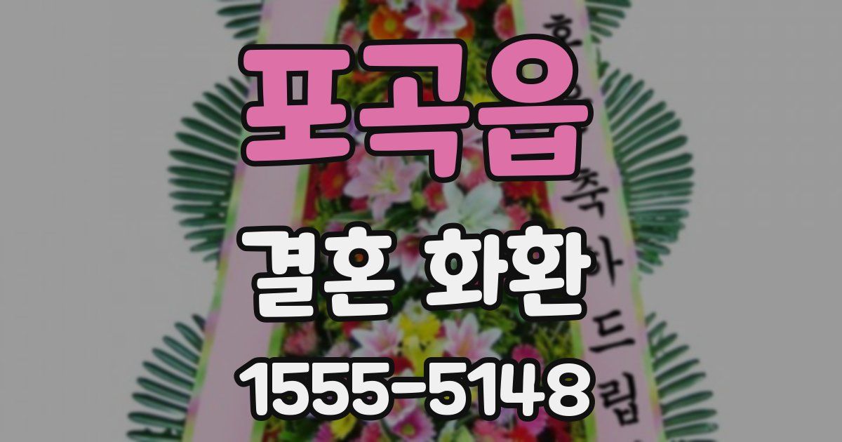 포곡읍 결혼 화환