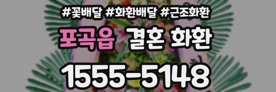 포곡읍 결혼 화환