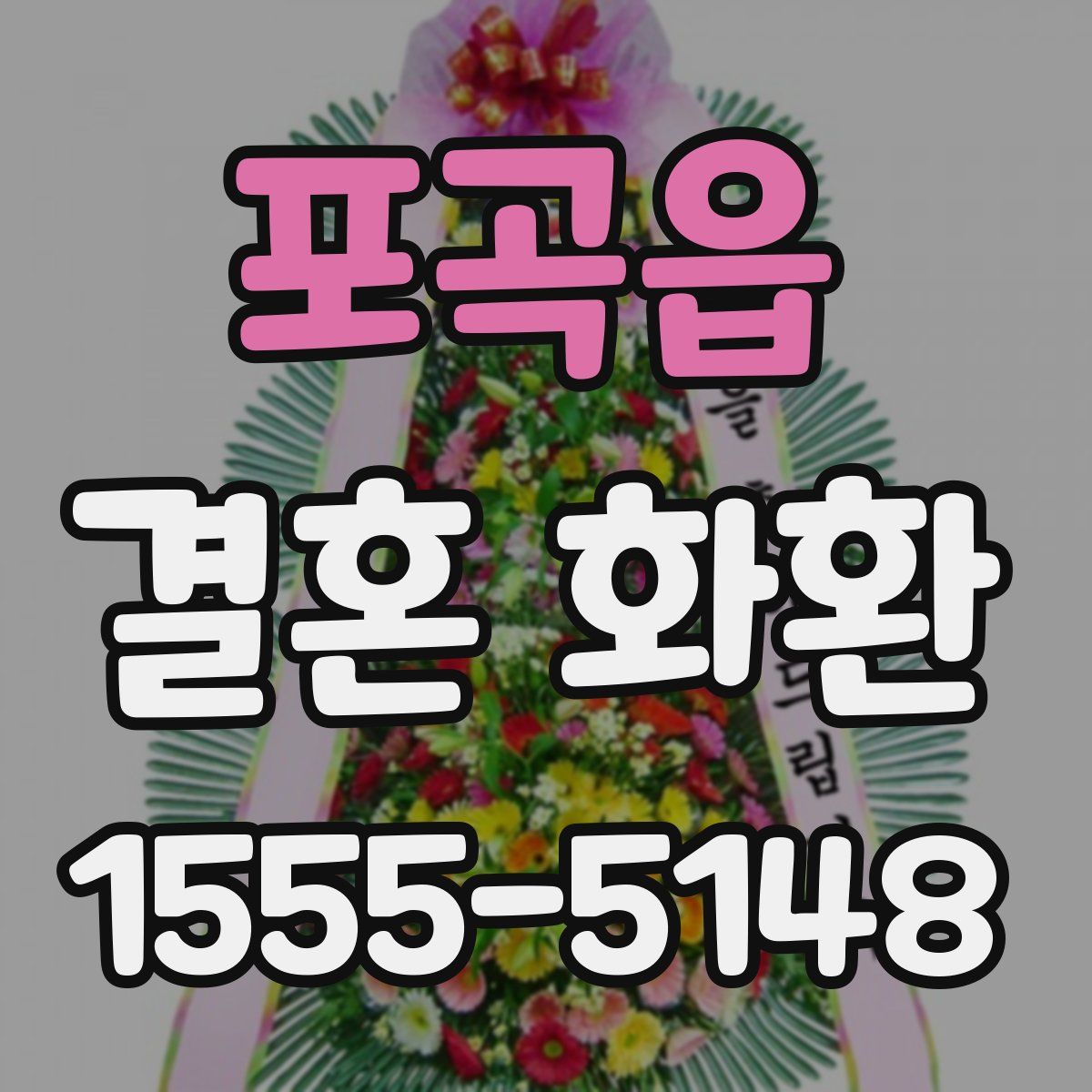 포곡읍 결혼 화환