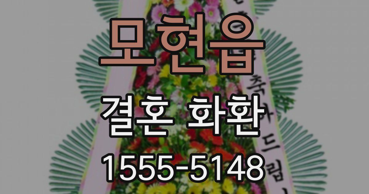 모현읍 결혼 화환