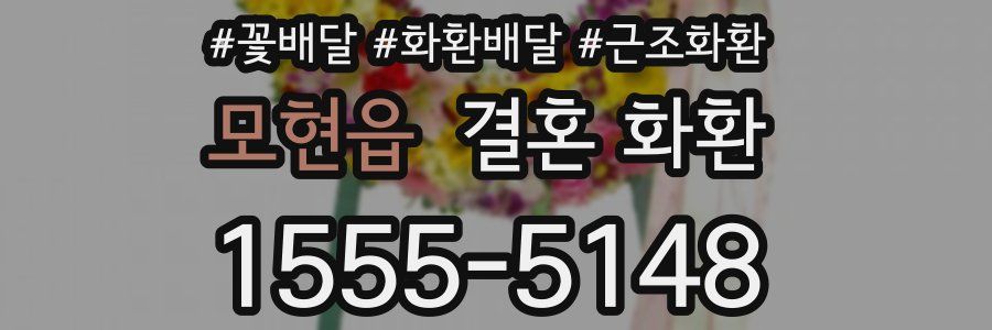 모현읍 결혼 화환