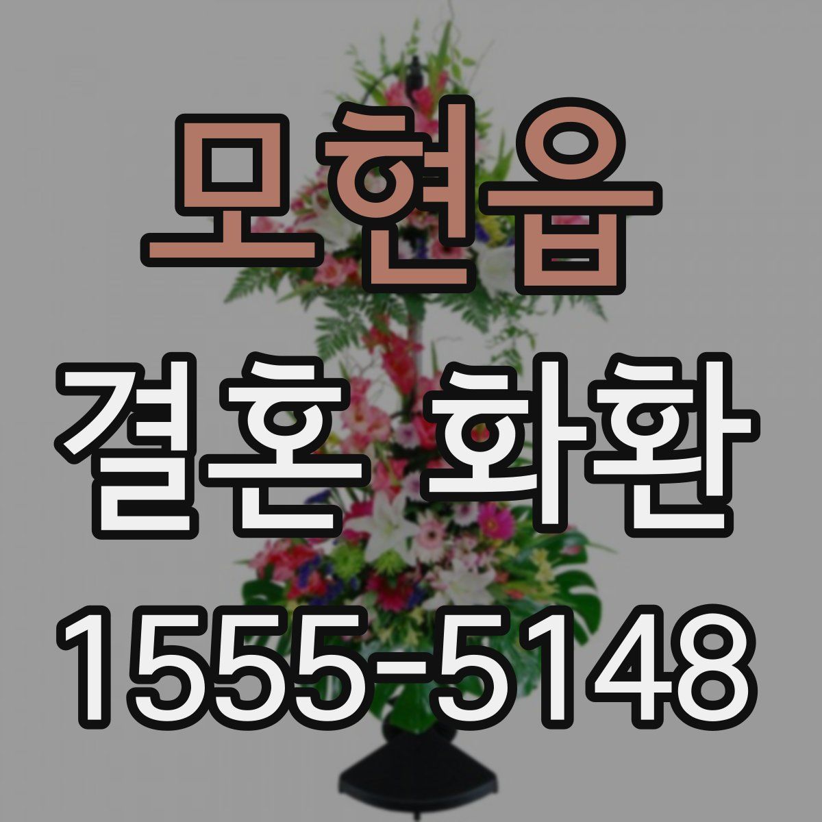 모현읍 결혼 화환