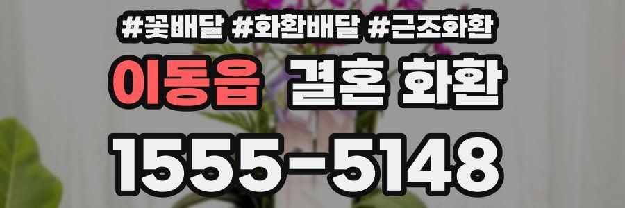이동읍 결혼 화환