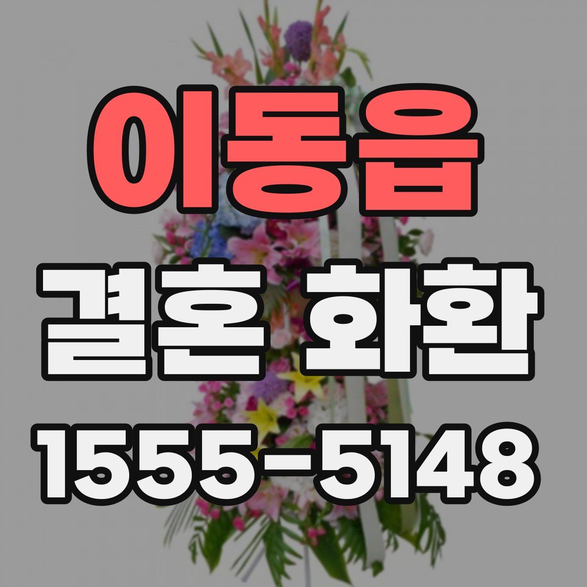 이동읍 결혼 화환
