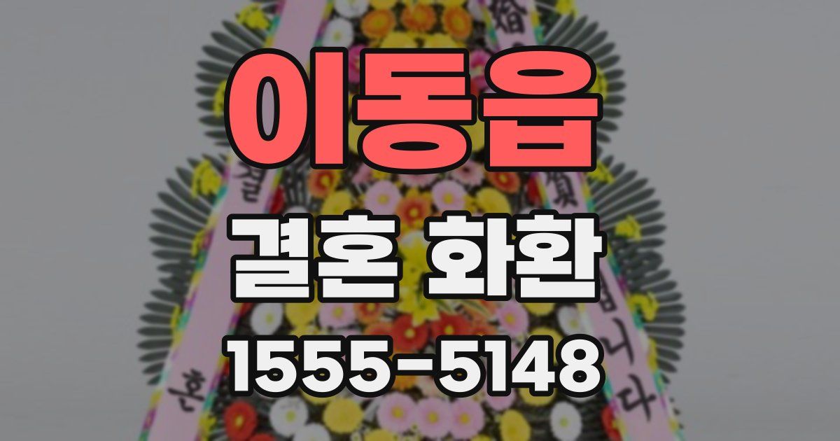 이동읍 결혼 화환