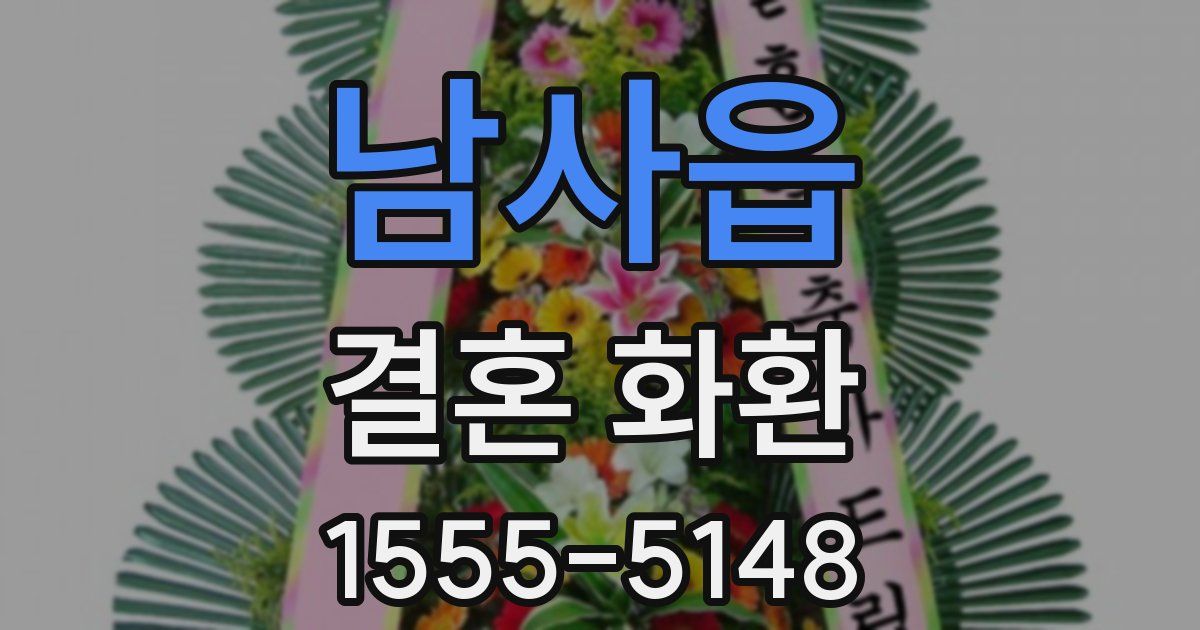 남사읍 결혼 화환