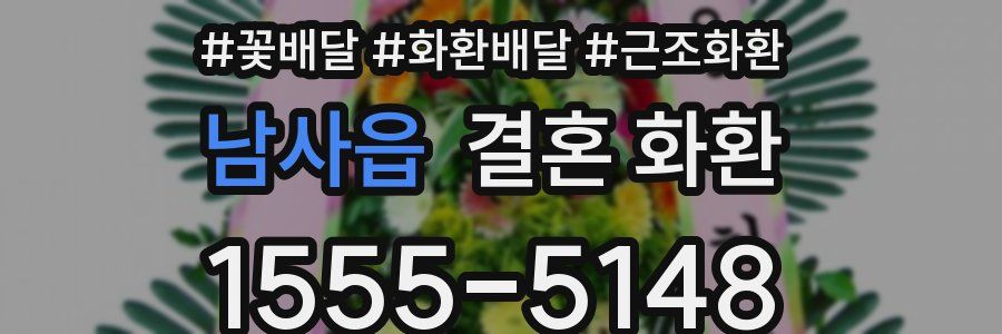 남사읍 결혼 화환