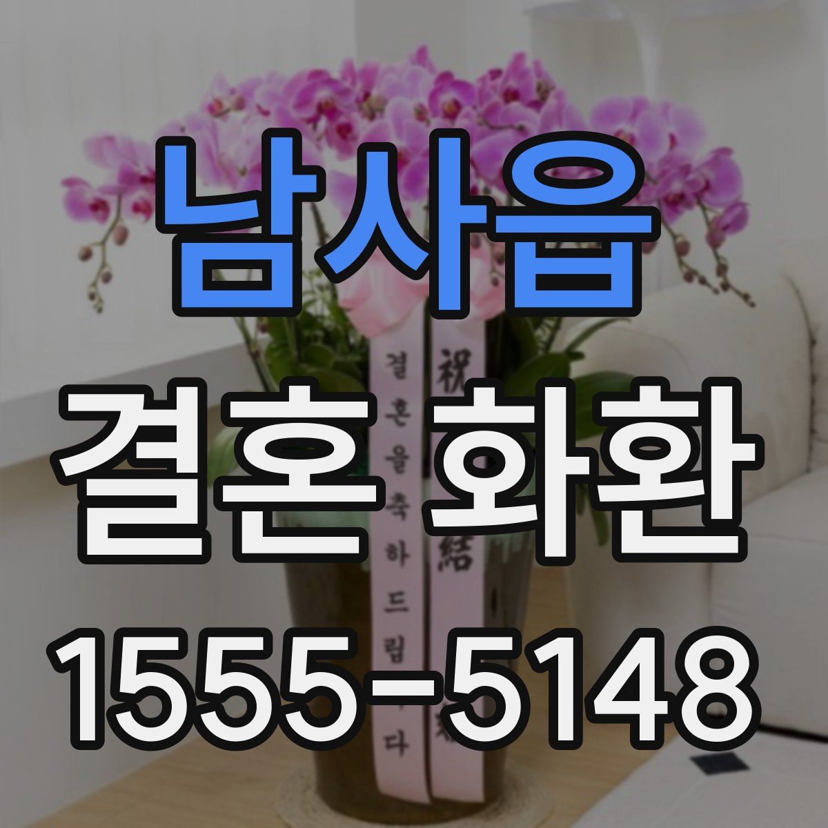 남사읍 결혼 화환