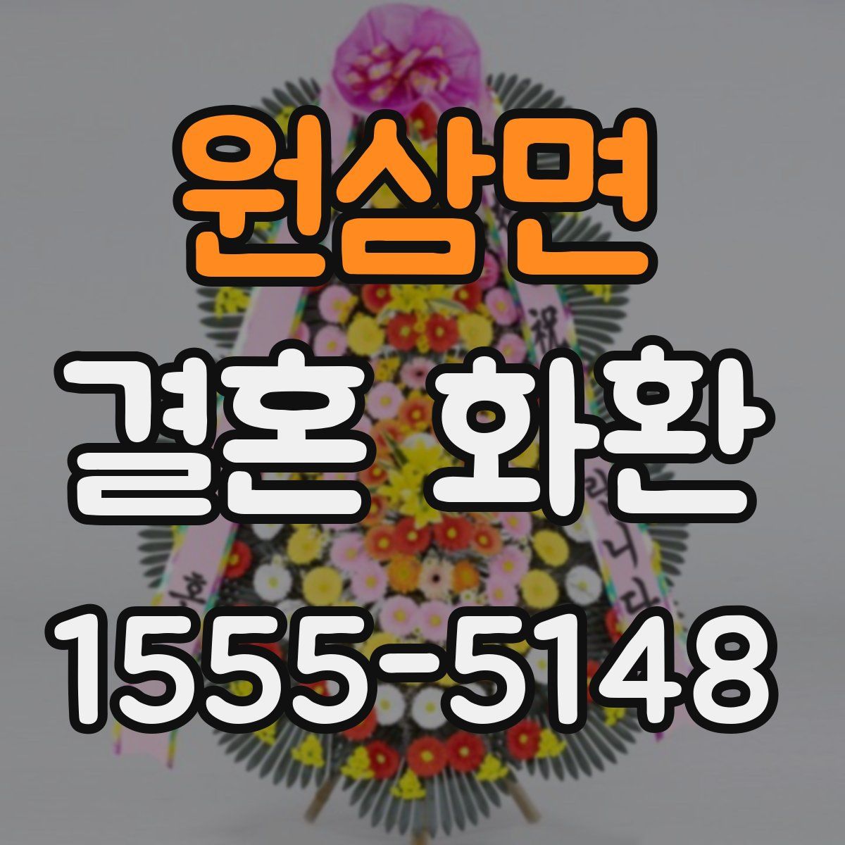 원삼면 결혼 화환