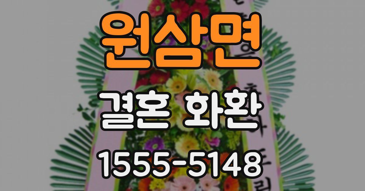 원삼면 결혼 화환