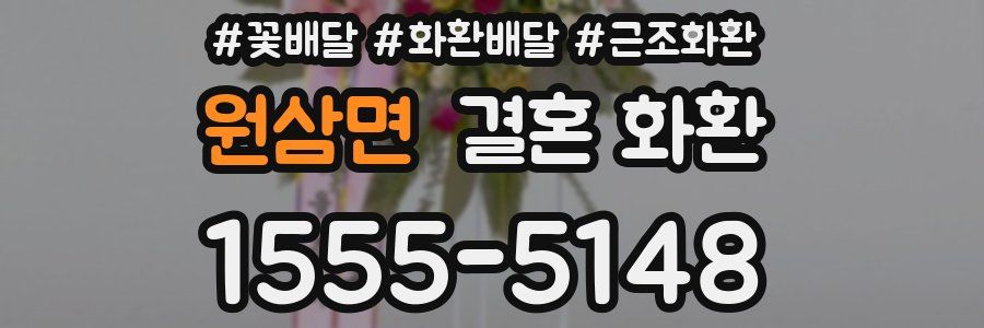 원삼면 결혼 화환