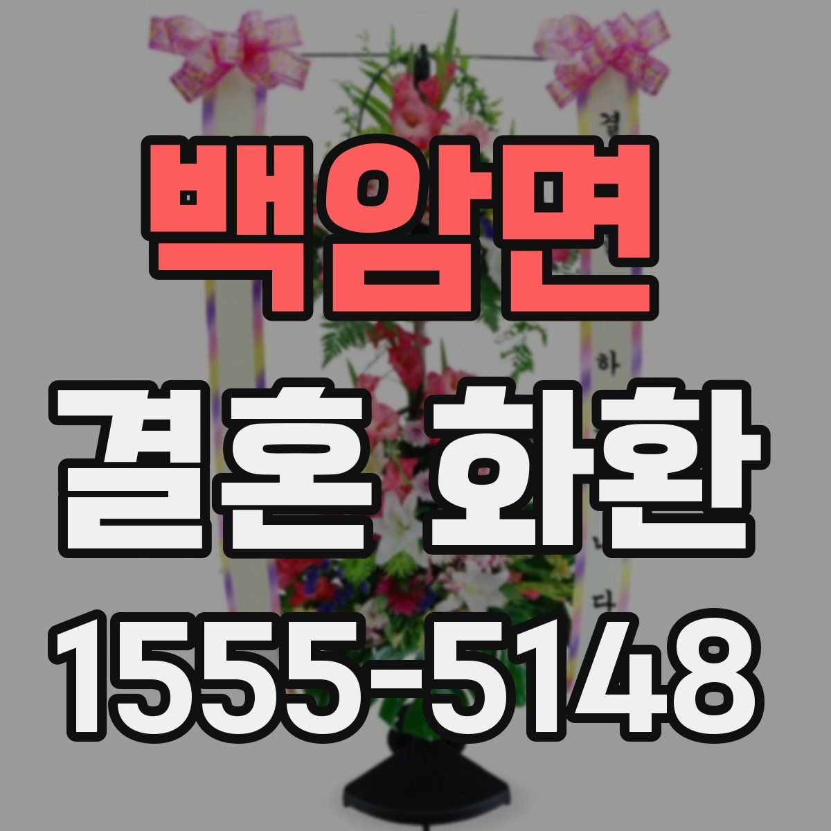 백암면 결혼 화환