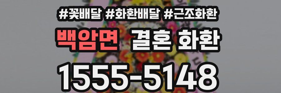 백암면 결혼 화환