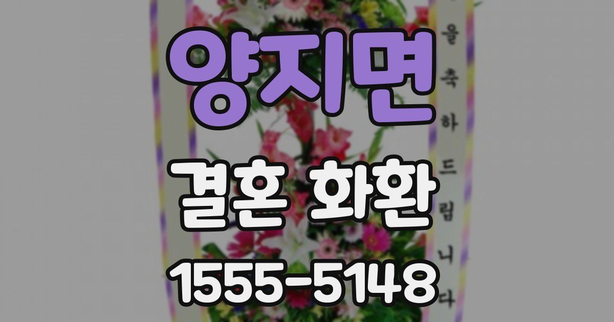 양지면 결혼 화환