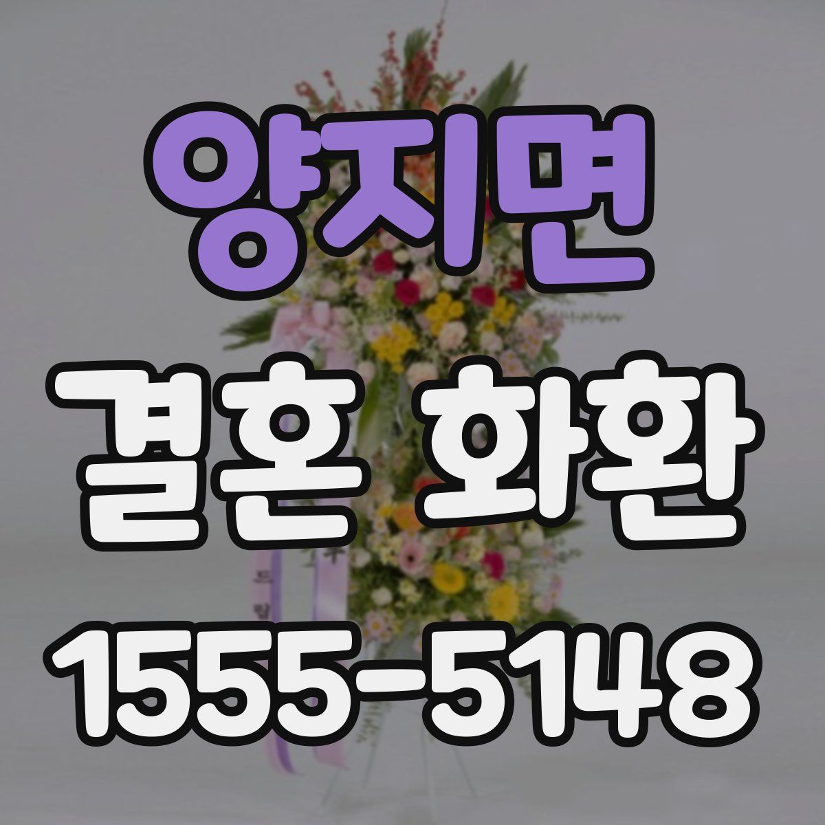 양지면 결혼 화환