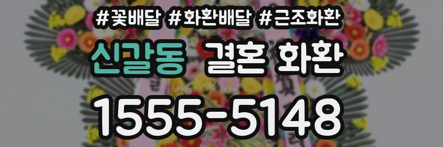 신갈동 결혼 화환