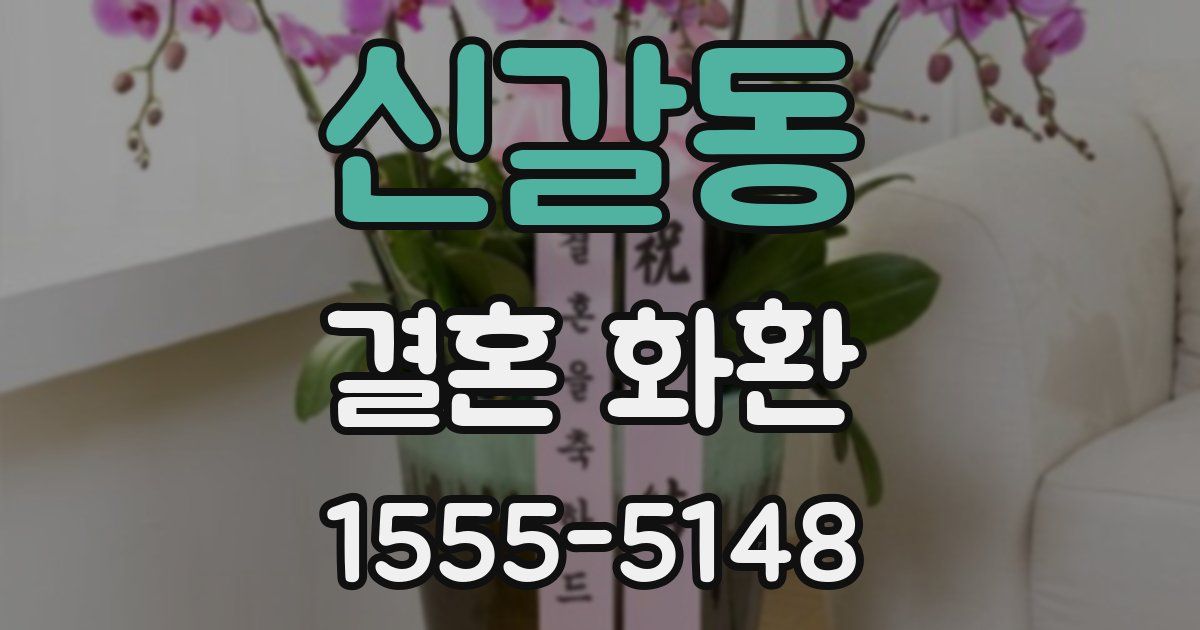 신갈동 결혼 화환