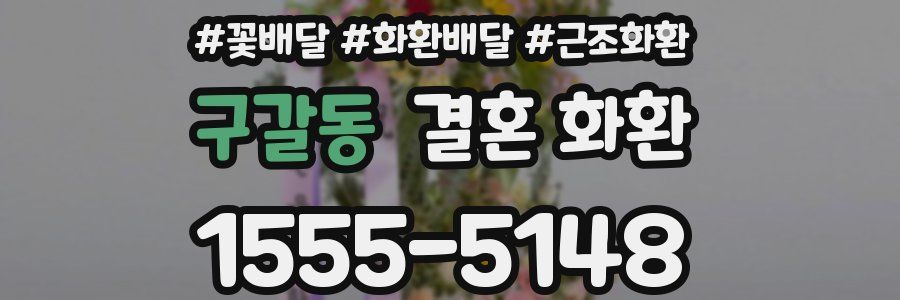 구갈동 결혼 화환