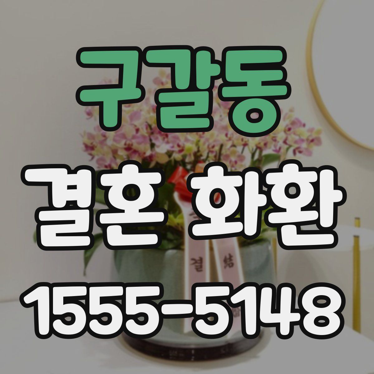 구갈동 결혼 화환