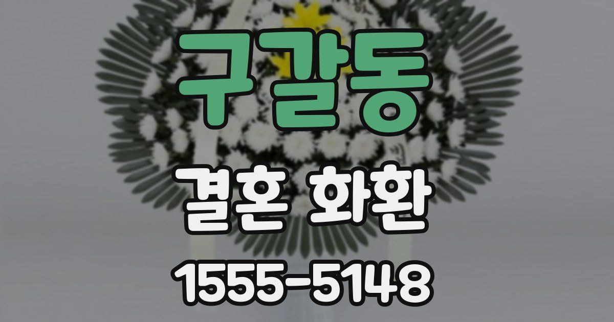 구갈동 결혼 화환