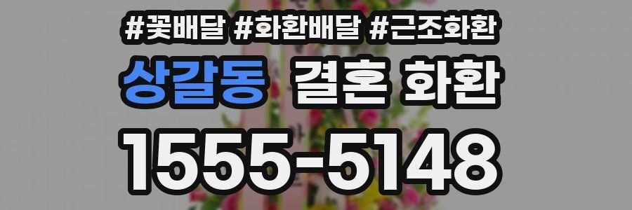 상갈동 결혼 화환