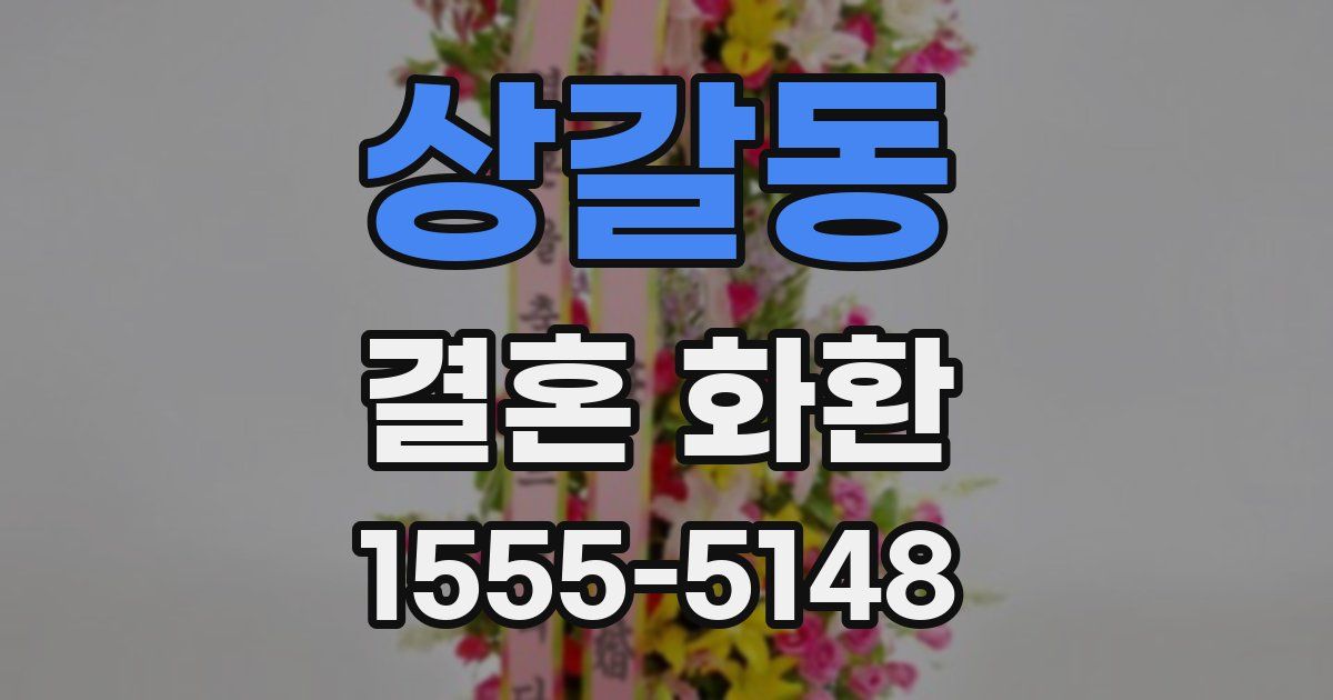 상갈동 결혼 화환