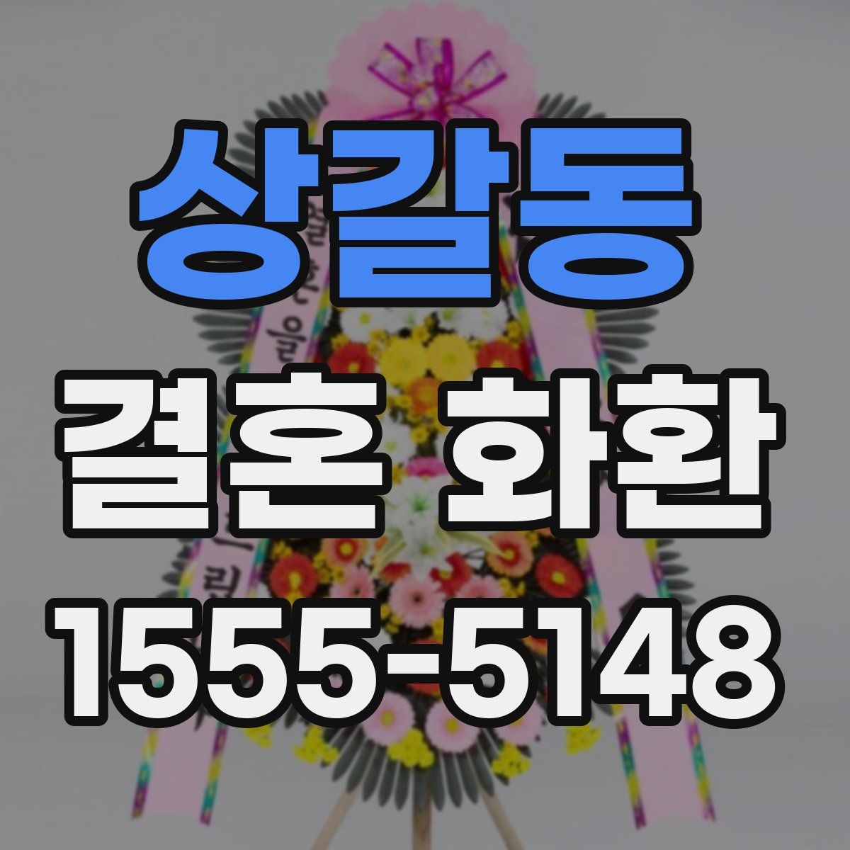 상갈동 결혼 화환