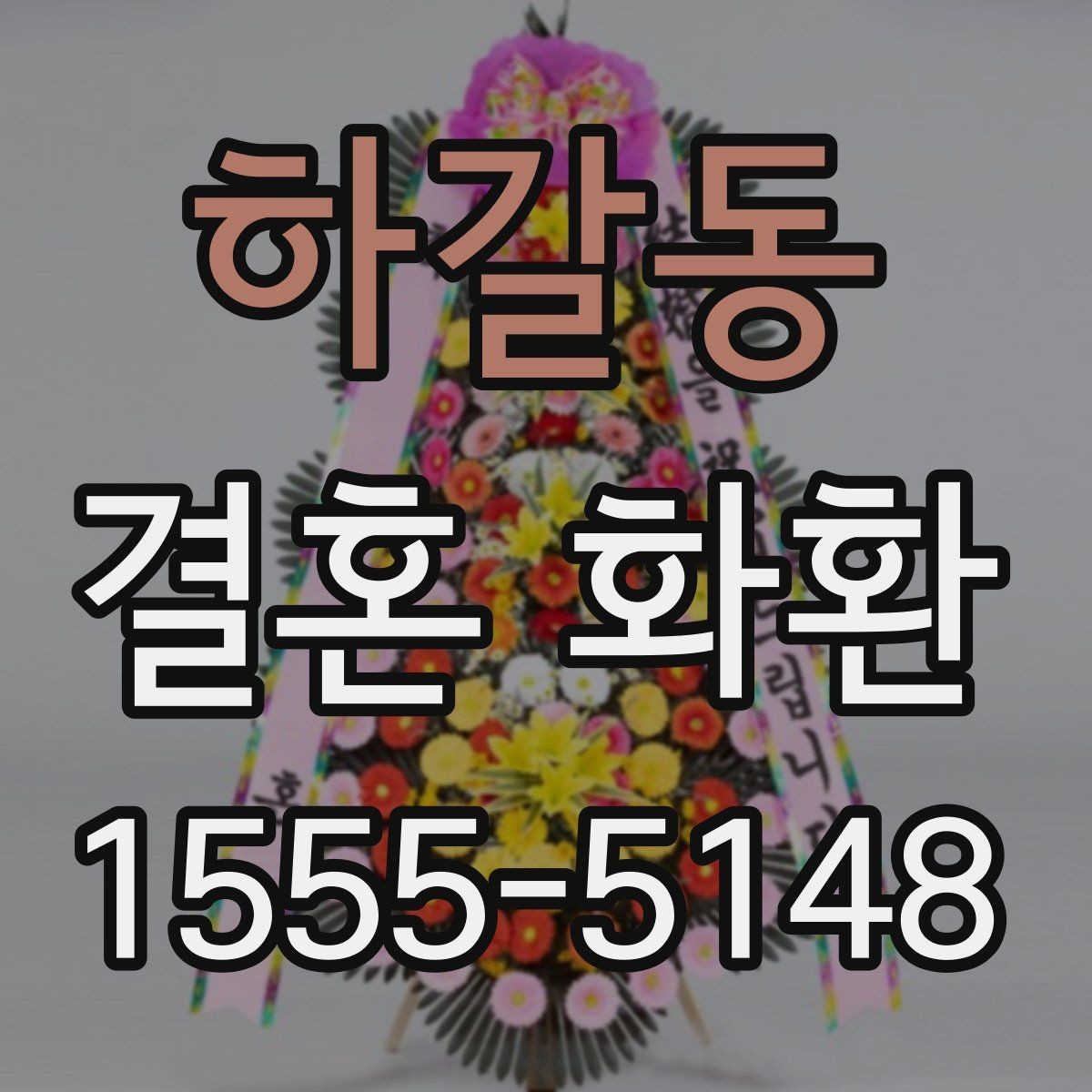 하갈동 결혼 화환 받는 날 일정 맞추는 방법
