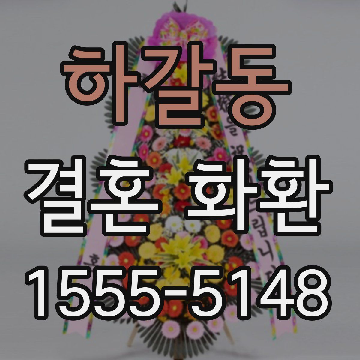하갈동 결혼 화환