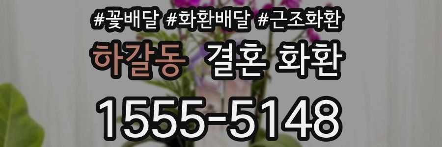 하갈동 결혼 화환