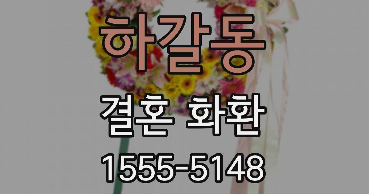 하갈동 결혼 화환