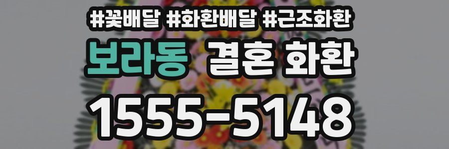 보라동 결혼 화환