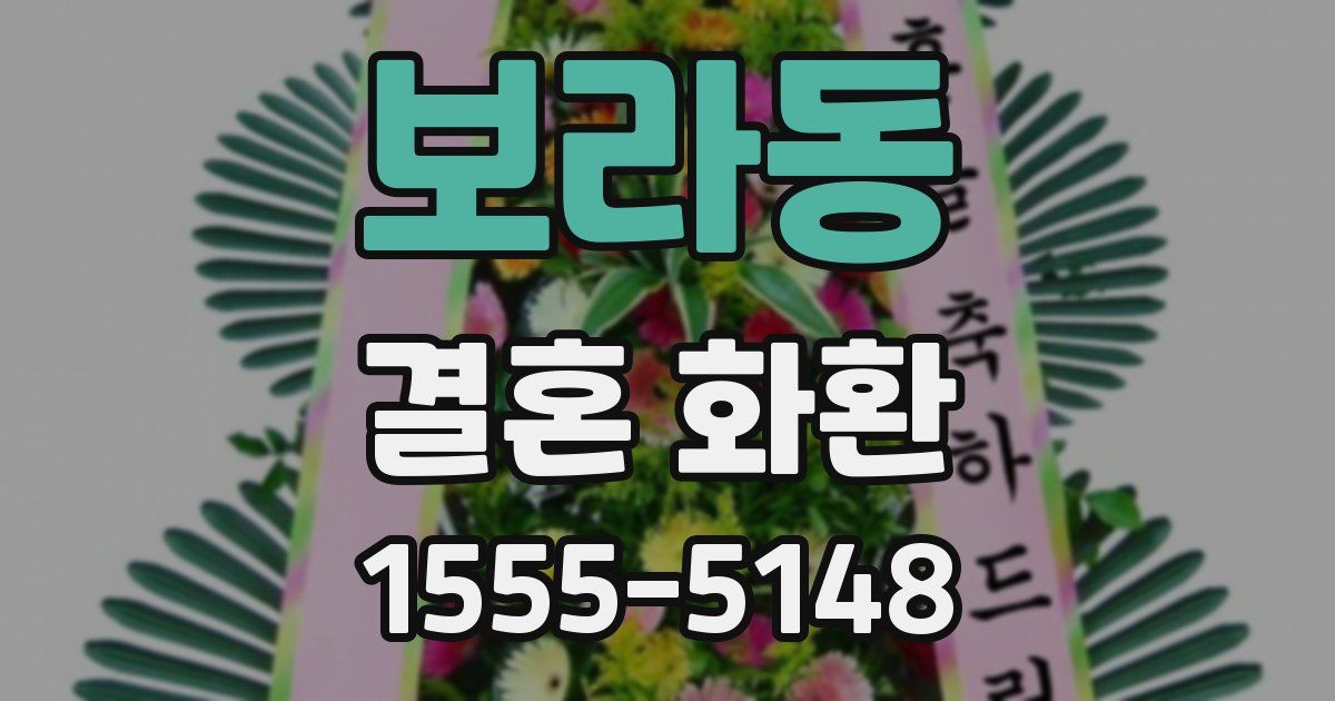 보라동 결혼 화환