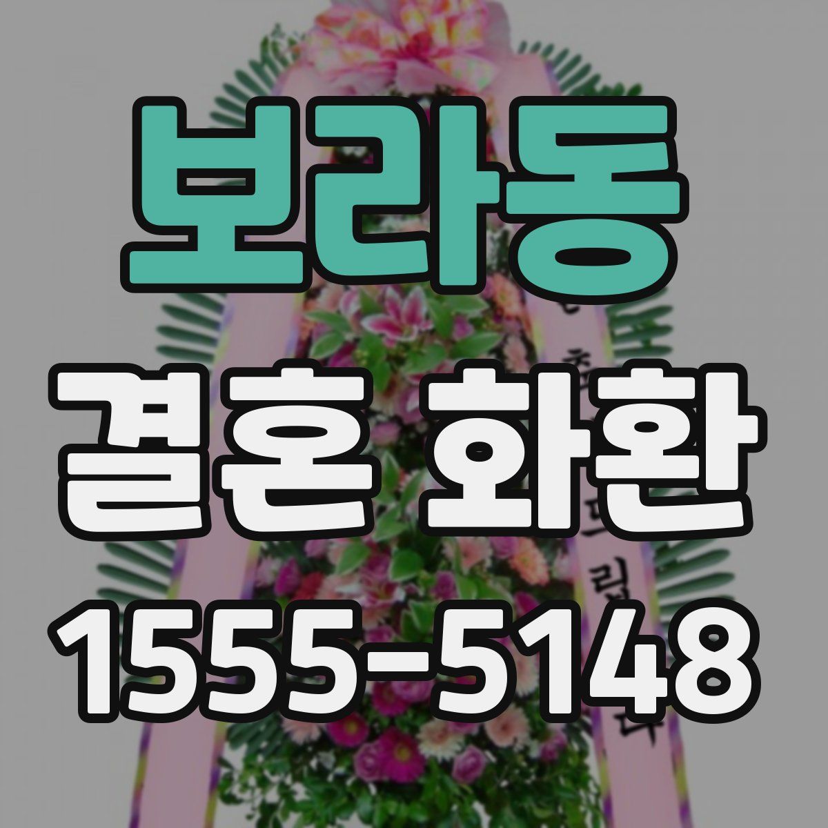 보라동 결혼 화환